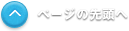 ページの先頭へ